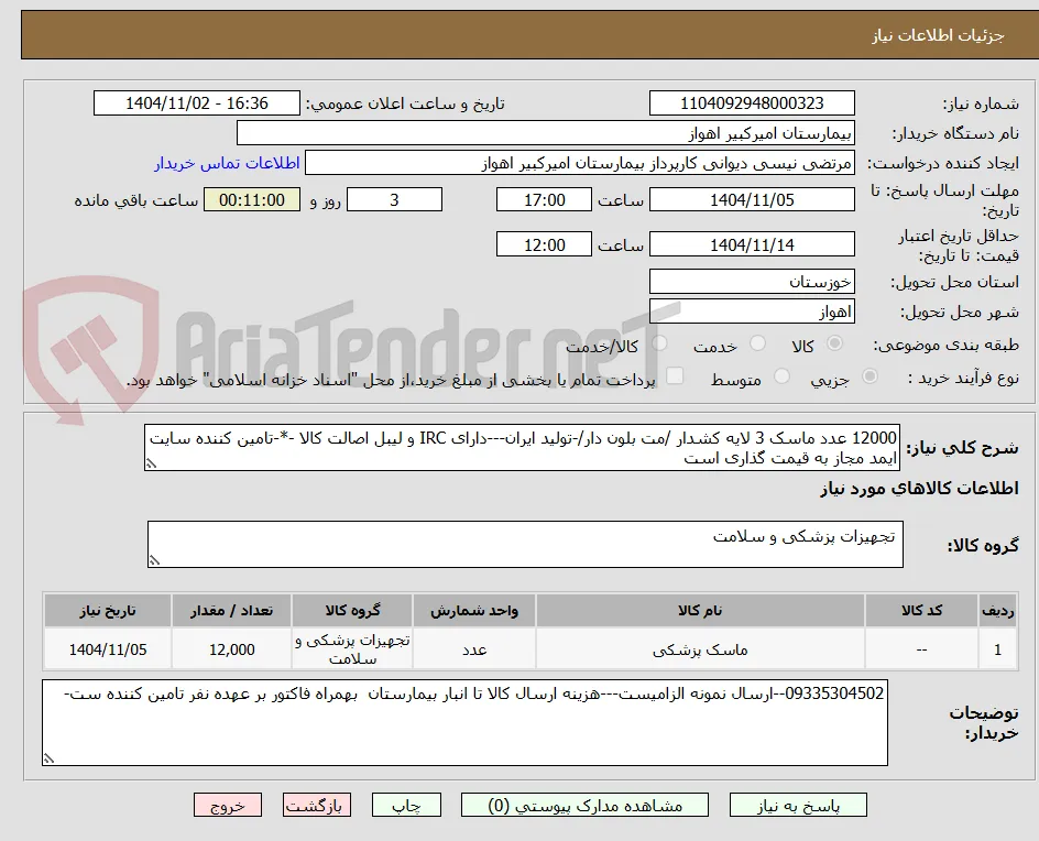 12000 عدد ماسک 3 لایه کشدار /مت بلون دار/-تولید ایران---دارای IRC و لیبل اصالت کالا -*-تامین کننده سایت ایمد مجاز به قیمت گذاری است