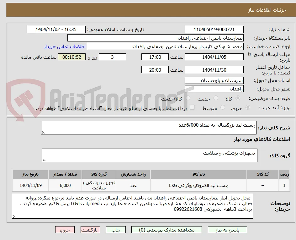 چست لید بزرگسال  به تعداد 6/000عدد