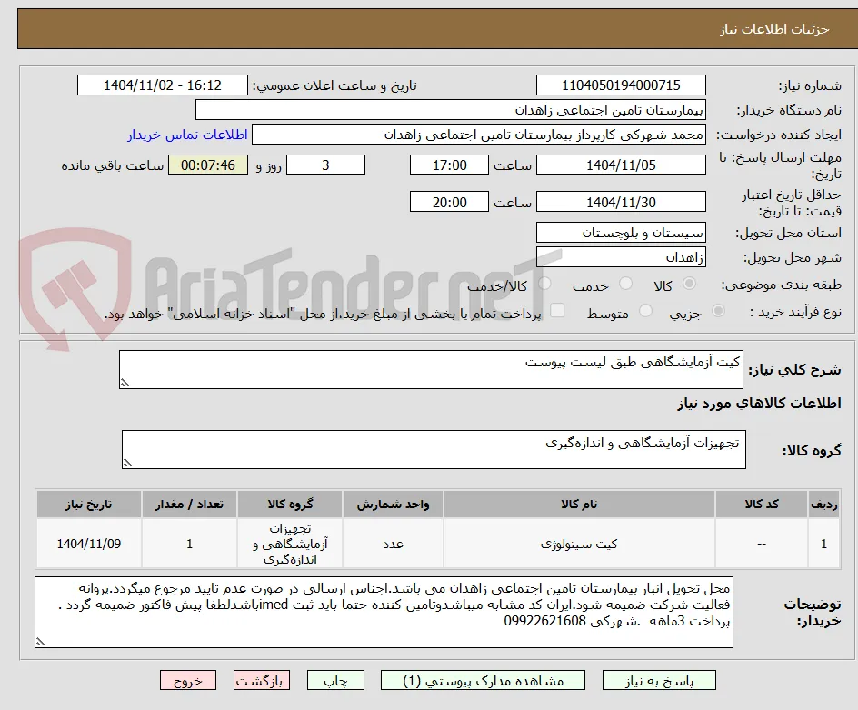 کیت آزمایشگاهی طبق لیست پیوست 
