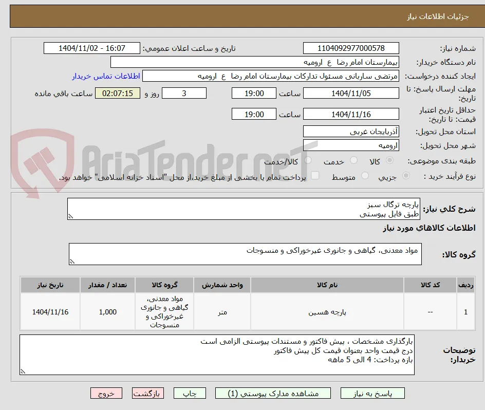 پارچه ترگال سبز 
طبق فایل پیوستی