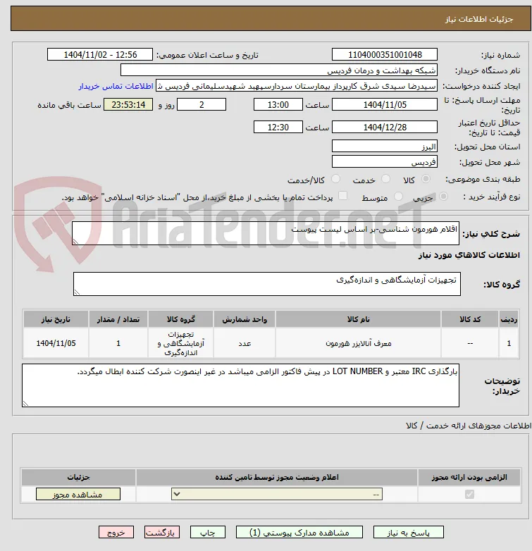 اقلام هورمون شناسی-بر اساس لیست پیوست