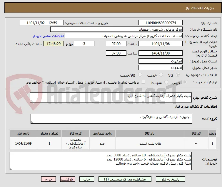 پلیت یکبار مصرف آزمایشگاهی به شرح ذیل
