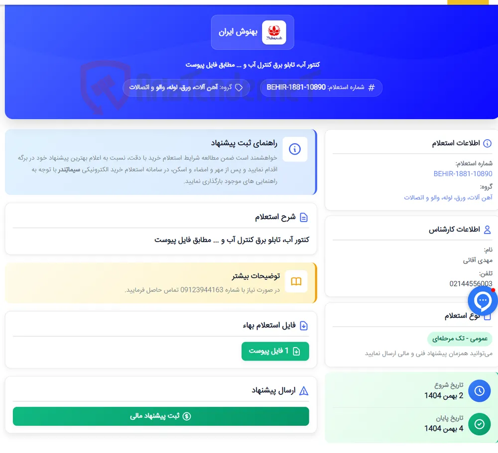 کنتور آب، تابلو برق کنترل آب و ... مطابق فایل پیوست