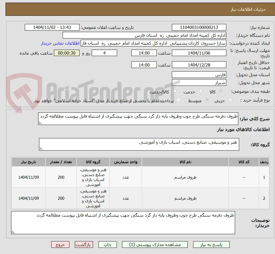 ظروف دفرمه سنگی طرح چوب وظروف پایه دار گرد سنگی چهت پیشگیری از اشتباه فایل پیوست مطلالعه گردد 