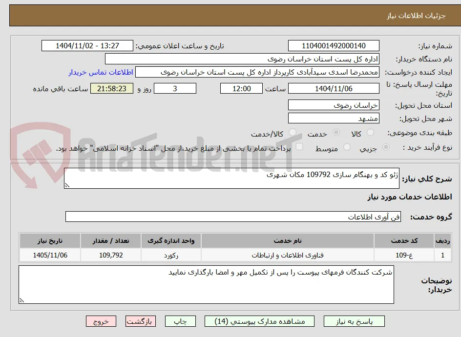 ژئو کد و بهنگام سازی 109792 مکان شهری 