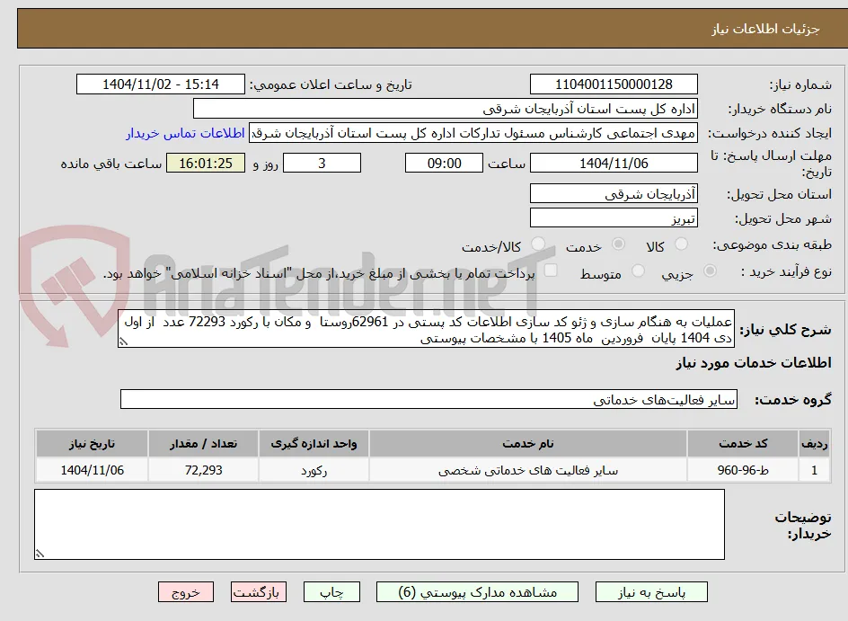 عملیات به هنگام سازی و ژئو کد سازی اطلاعات کد پستی در 62961روستا  و مکان با رکورد 72293 عدد  از اول دی 1404 پایان  فروردین  ماه 1405 با مشخصات پیوستی