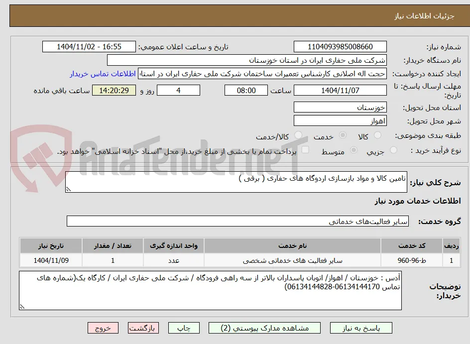 تامین کالا و مواد بازسازی اردوگاه های حفاری ( برقی )
