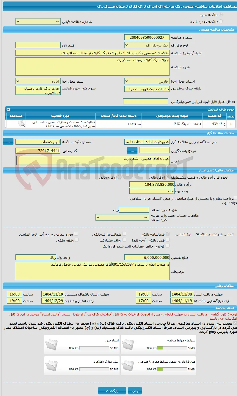 مناقصه عمومی یک مرحله ای اجرای نازک کاری ترمینال مسافربری
