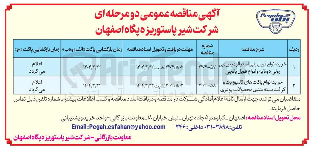 خرید انواع فویل پلی استر آلومینیومی رولی دولایه و انواع فویل پانچی