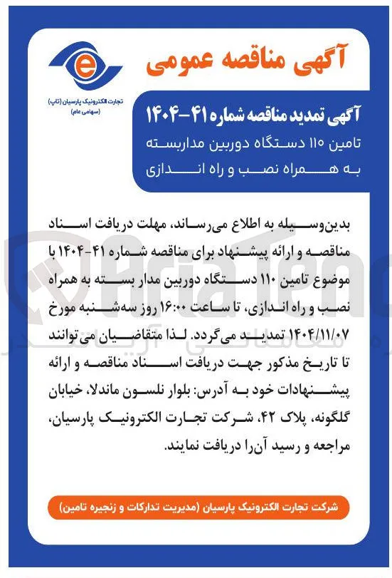 تامین ۱۱۰ دستگاه دوربین مداربسته به همراه نصب و راه اندازی