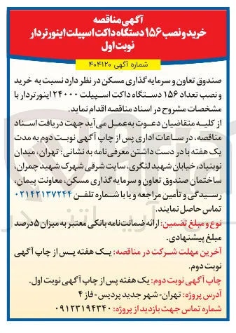 خرید و نصب تعداد ۱۵۶ دستگاه داکت اسپیلت ۲۴۰۰۰ اینورتردار