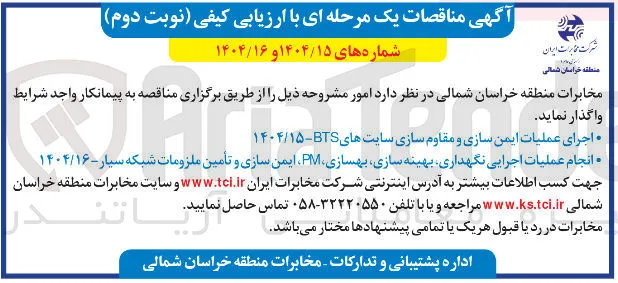  اجرای عملیات ایمن سازی و مقاوم سازی سایت های BTS 