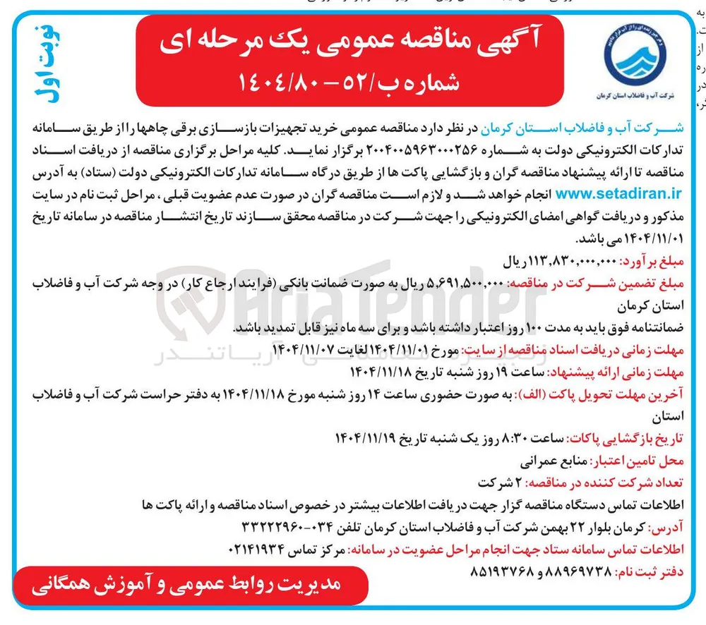 خرید تجهیزات بازسازی برقی چاهها 