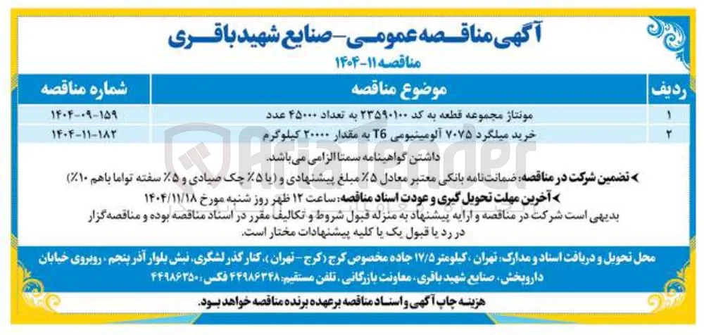 خرید میلگرد ۷۰۷۵ آلومینیومی ۲۵ به مقدار ۲۰۰۰۰ کیلوگرم 