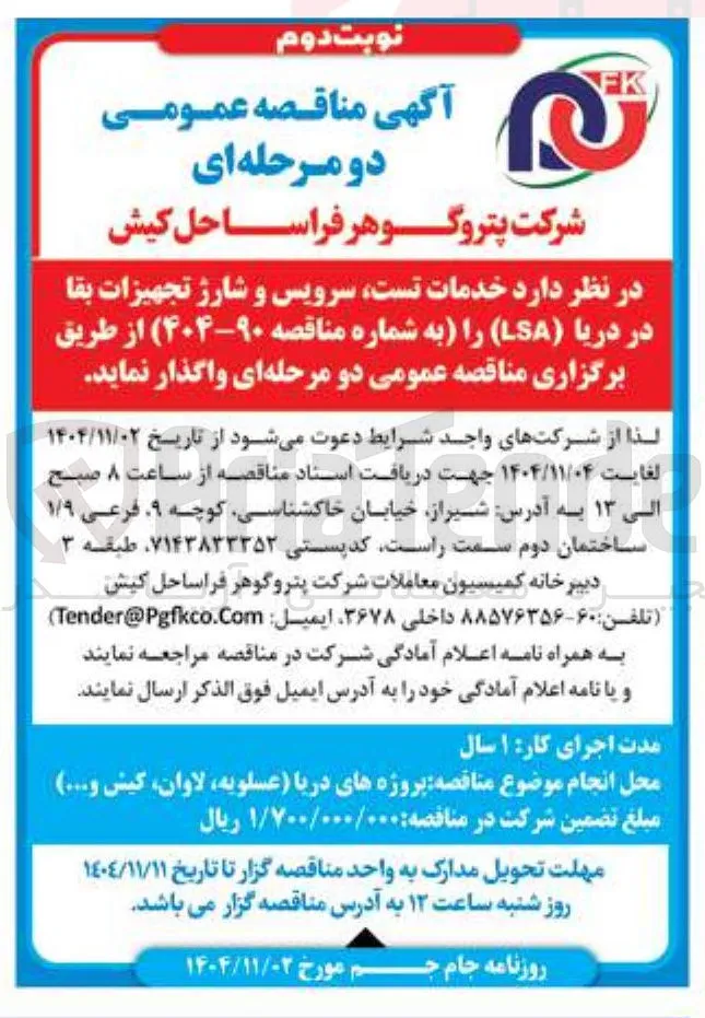 خدمات تست سرویس و شارژ تجهیزات بقا در دریا (LSA)