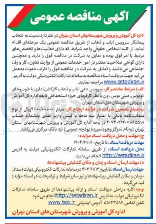 سرویس ایاب و ذهاب