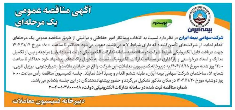  انتخاب پیمانکار امور حفاظتی و مراقبتی