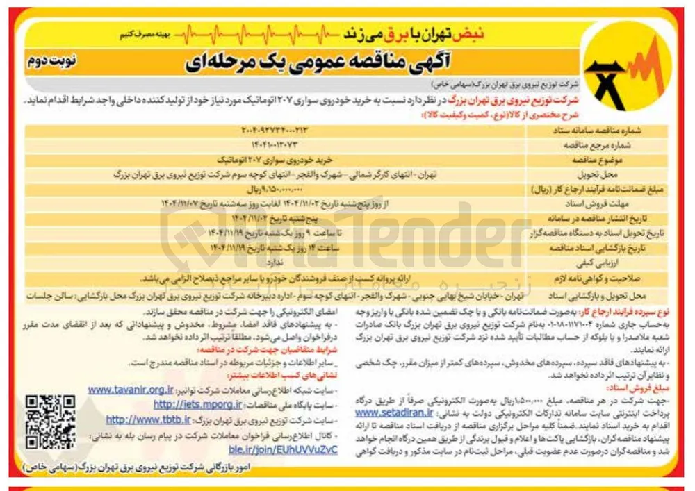  خرید خودروی سواری ۲۰۷ اتوماتیک 