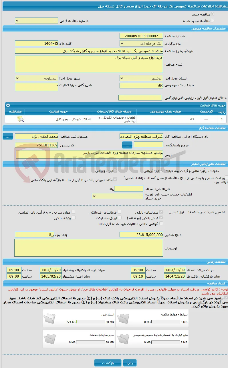مناقصه عمومی یک مرحله ای خرید انواع سیم و کابل شبکه برق