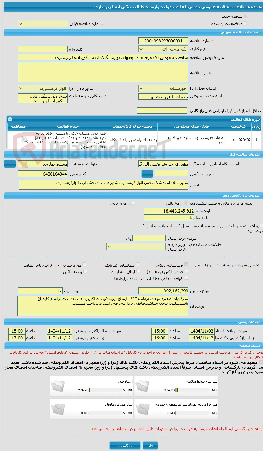 مناقصه عمومی یک مرحله ای جدول دیوارسنگیکانال سنگی ابنما زیرسازی