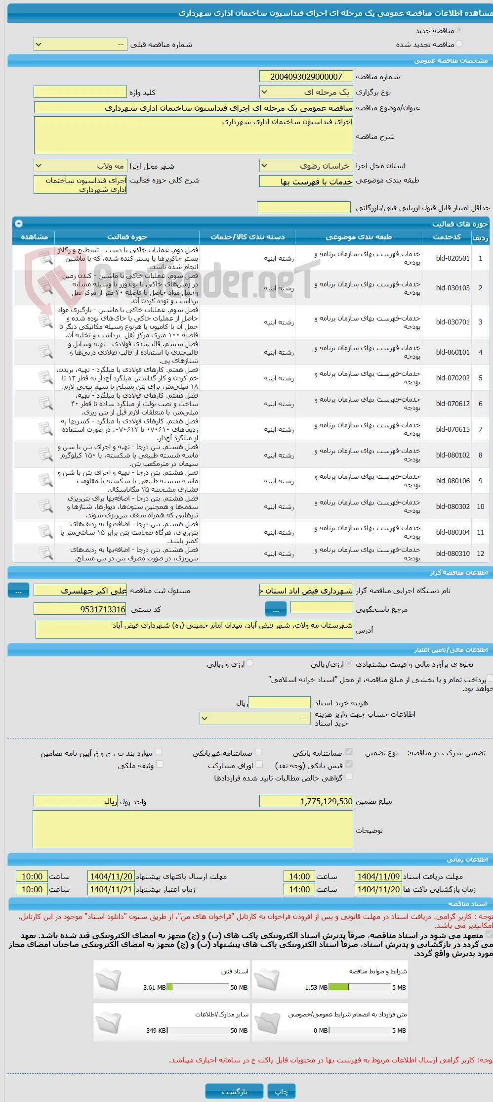 مناقصه عمومی یک مرحله ای اجرای فنداسیون ساختمان اداری شهرداری