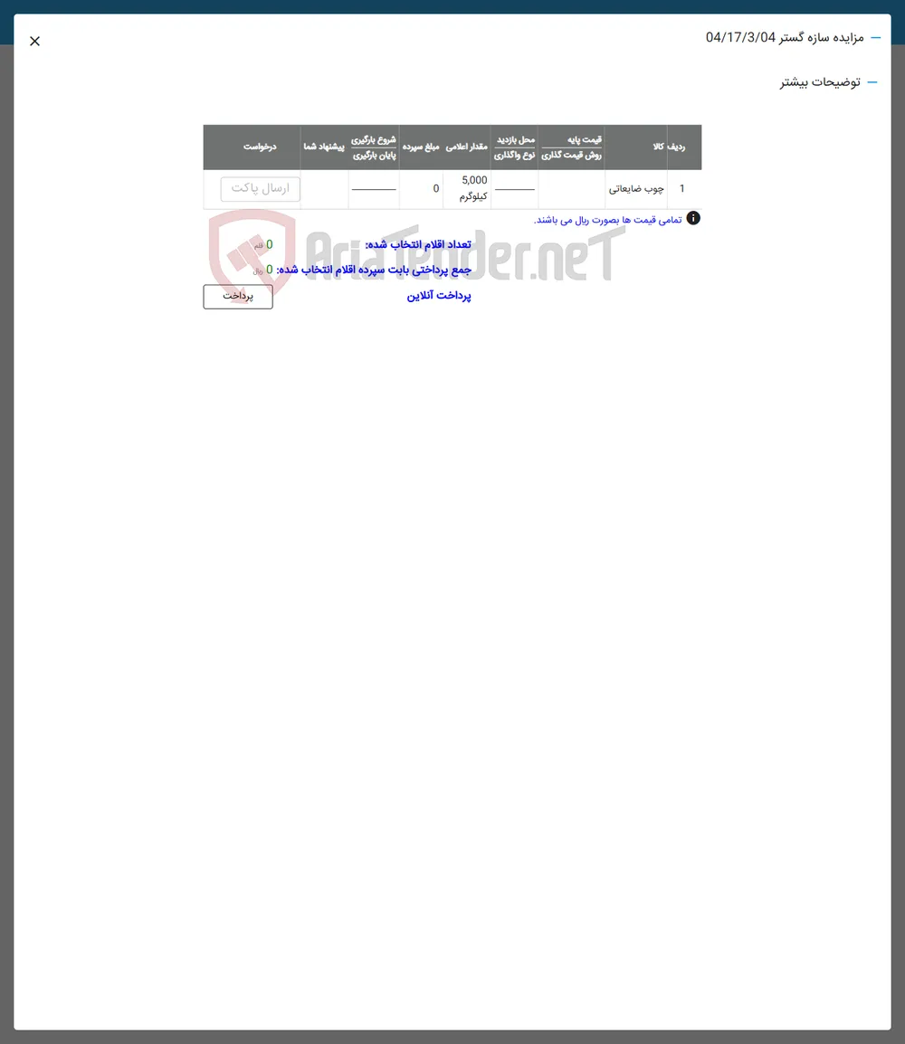  چوب ضایعاتی