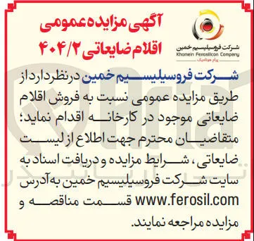 فروش اقلام ضایعاتی