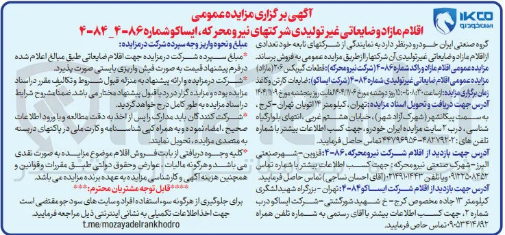فروش اقلام مازاد و ضایعاتی غیر تولیدی