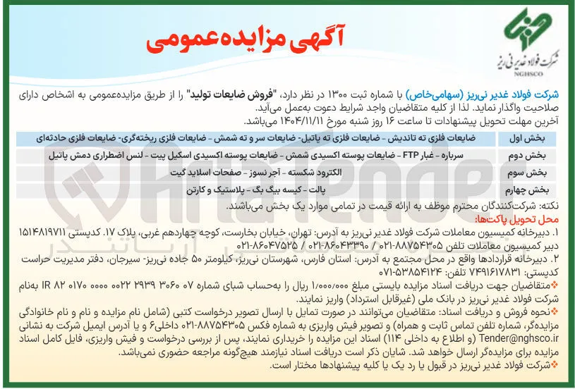 فروش ضایعات تولید