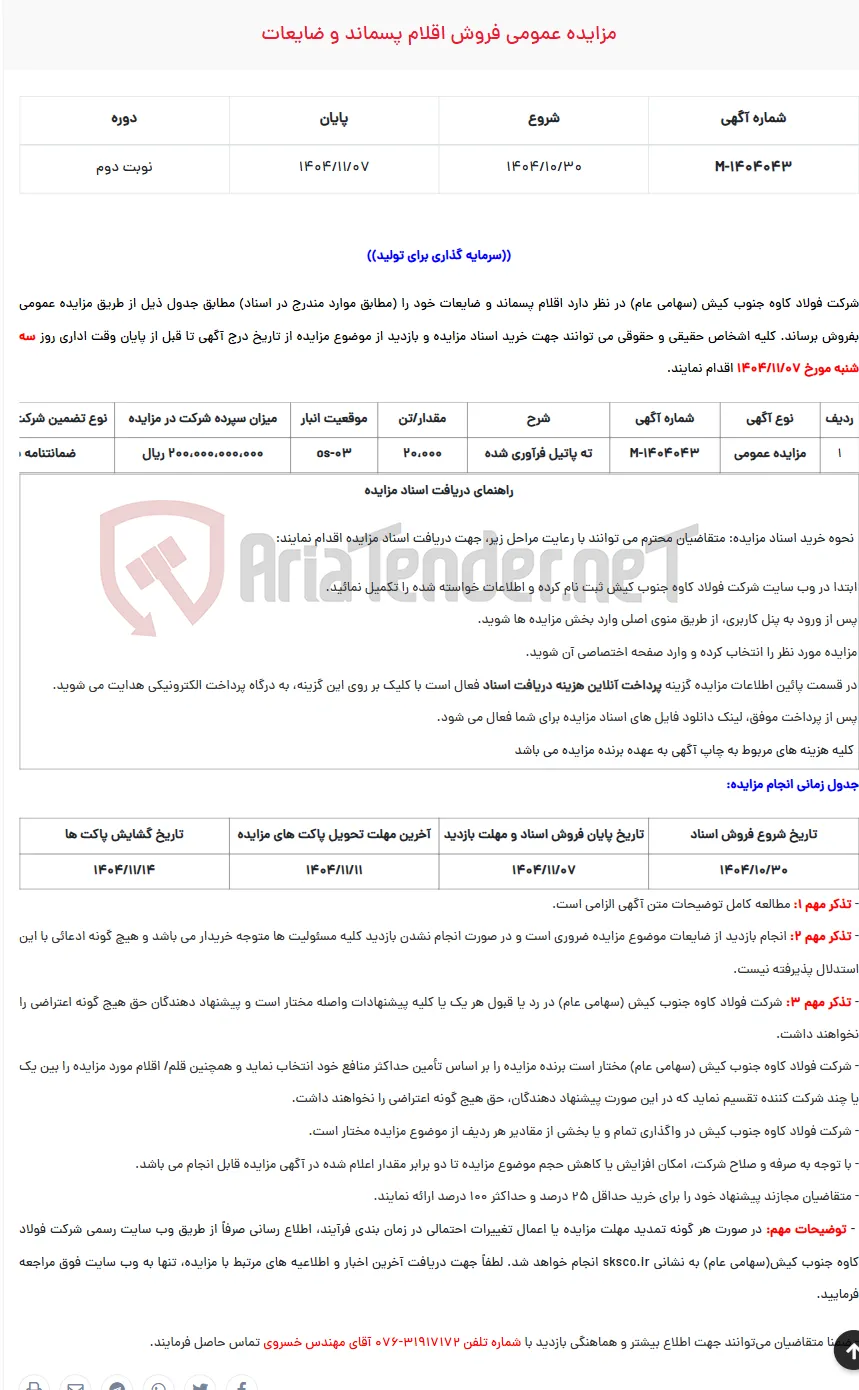  مزایده عمومی فروش اقلام پسماند و ضایعات
