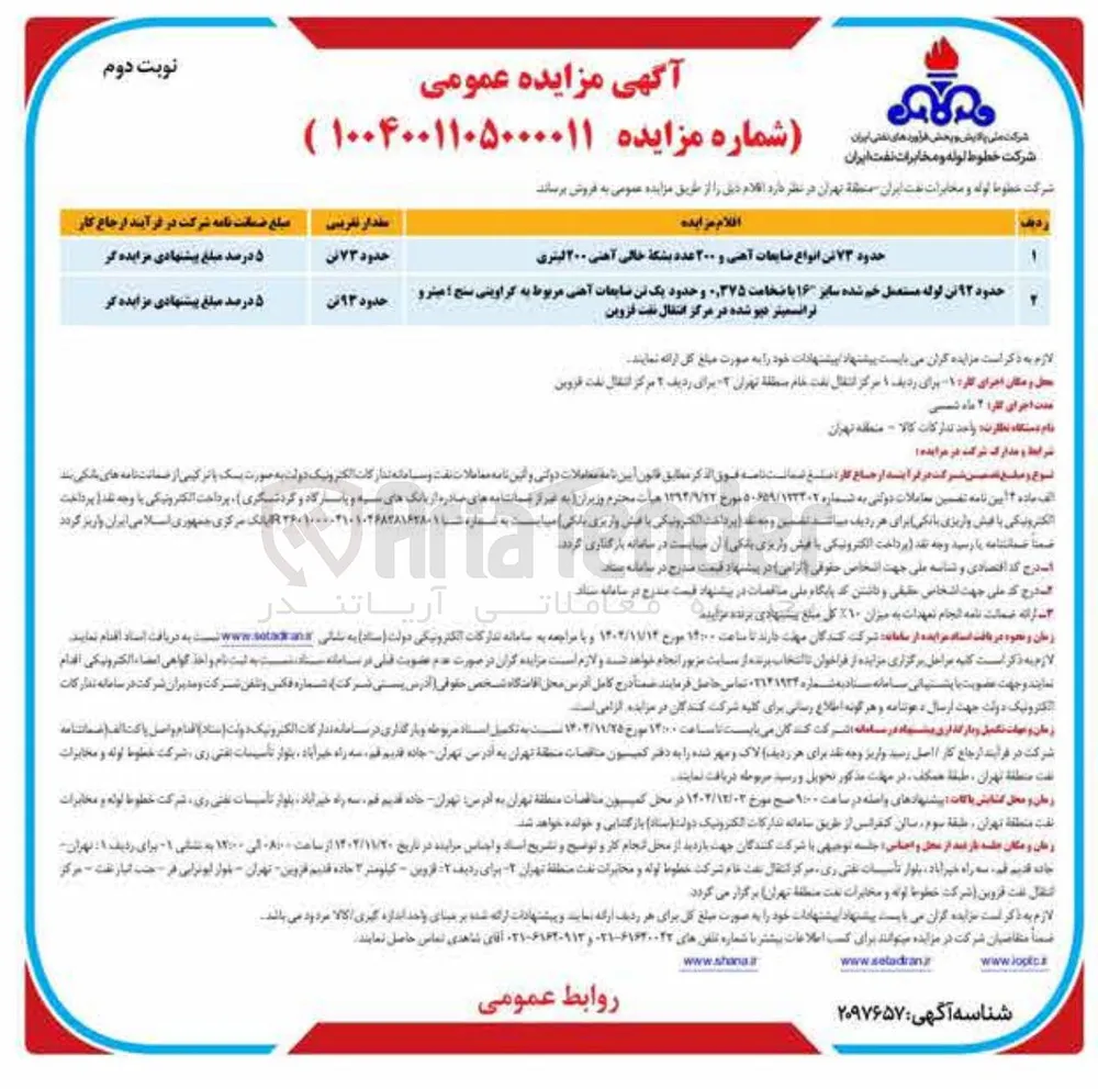 فروش ضایعات و اقلام مستعمل