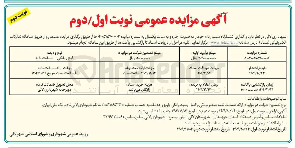 واگذاری کشتارگاه سنتی دام 