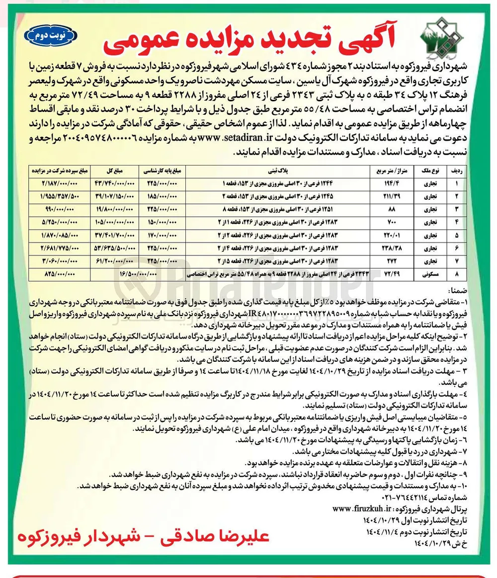 فروش ۷ قطعه زمین با کاربری تجاری