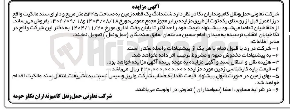 فروش ششدانگ یک قطعه زمین به مساحت ۵۴۴۵ متر مربع و دارای سند مالکیت