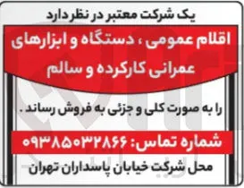  اقلام عمومی ، دستگاه و ابزارهای عمرانی کارکرده و سالم