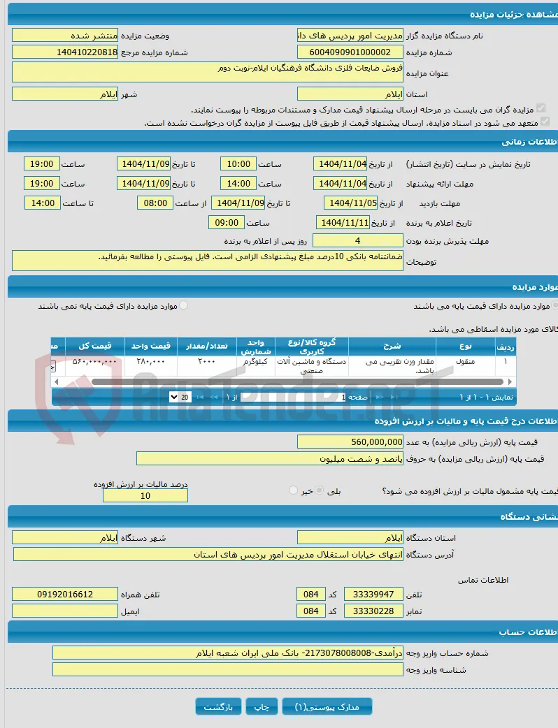 فروش ضایعات فلزی دانشگاه فرهنگیان ایلام-نوبت دوم