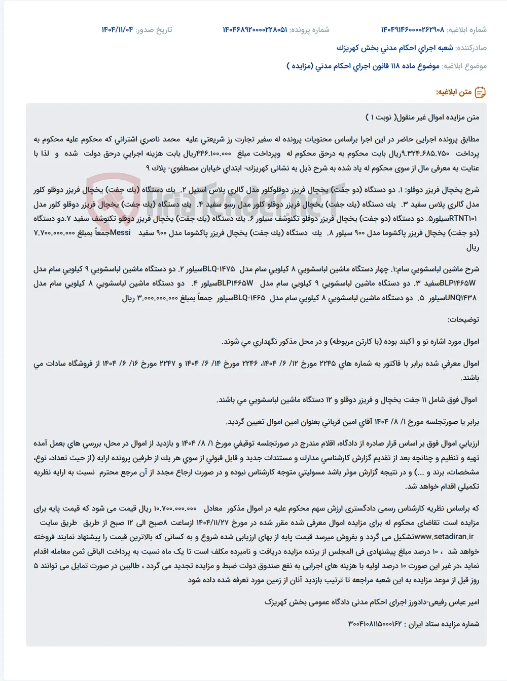 موضوع ماده 118 قانون اجرای احکام مدنی (مزایده )