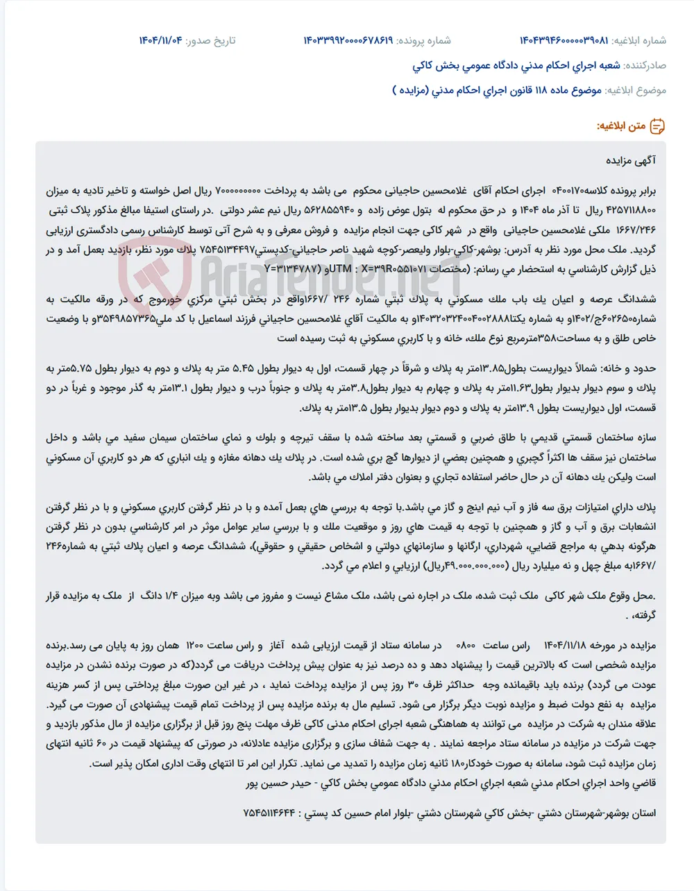 موضوع ماده 118 قانون اجرای احکام مدنی (مزایده )