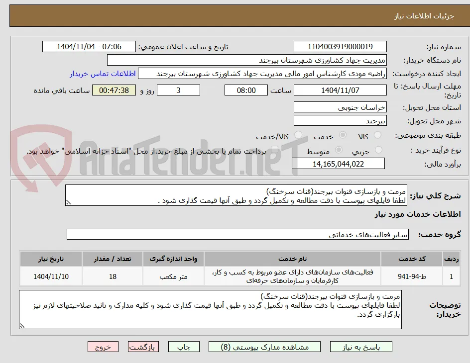 مرمت و بازسازی قنوات بیرجند(قنات سرخنگ)
لطفا فایلهای پیوست با دقت مطالعه و تکمیل گردد و طبق آنها قیمت گذاری شود .