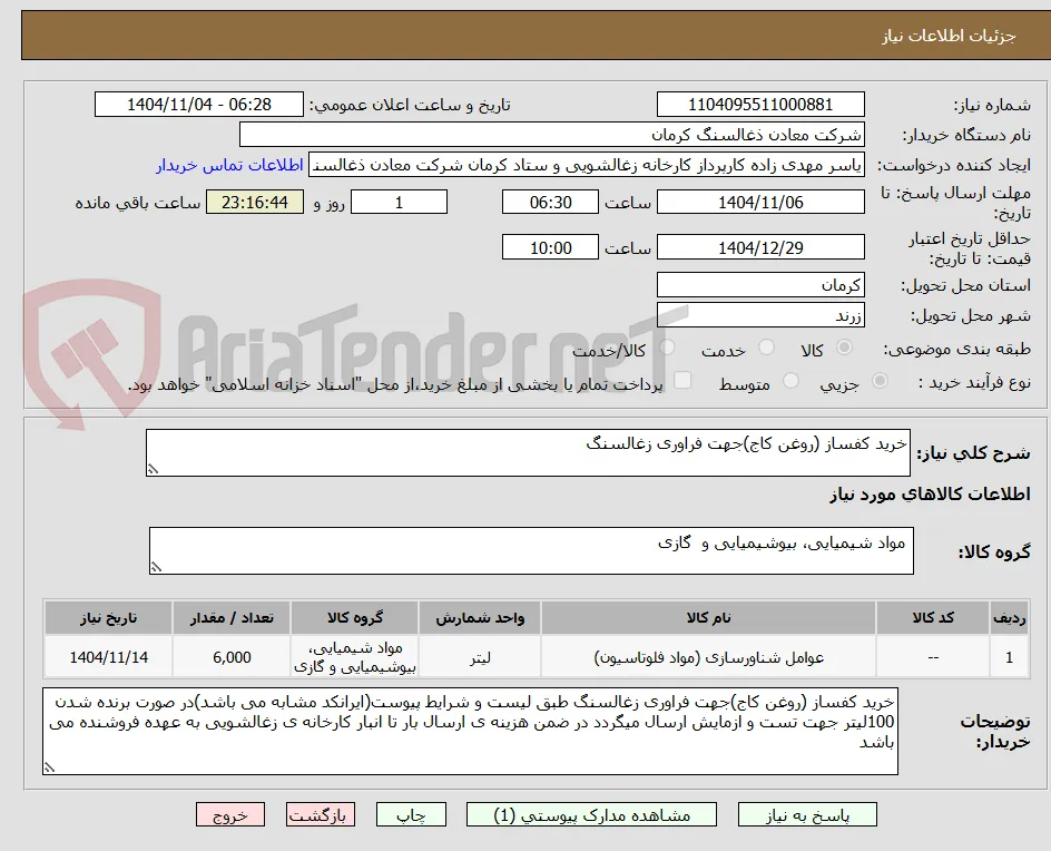 خرید کفساز (روغن کاج)جهت فراوری زغالسنگ 