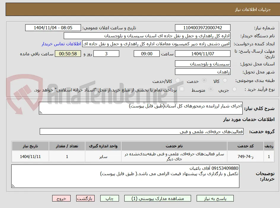 اجرای شیار لرزاننده درمحورهای کل استان(طبق فایل پیوست)