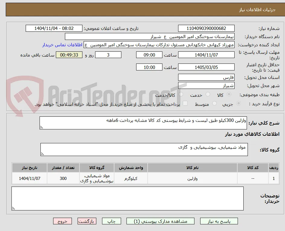 وازلین 300کیلو طبق لیست و شرایط پیوستی کد کالا مشابه پرداخت 6ماهه 