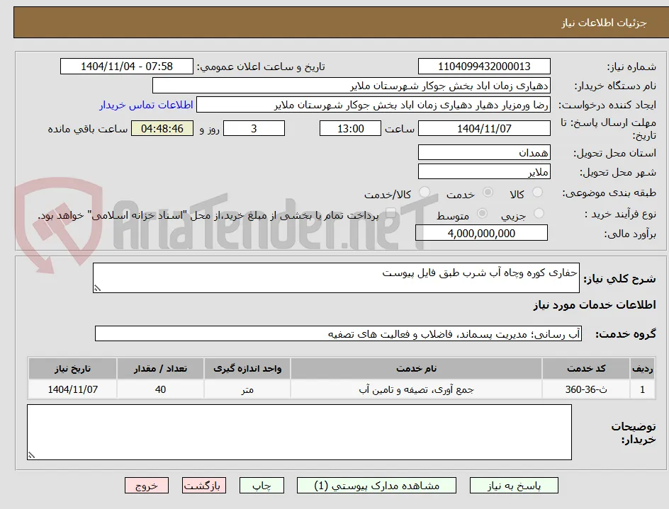 حفاری کوره وچاه آب شرب طبق فایل پیوست 