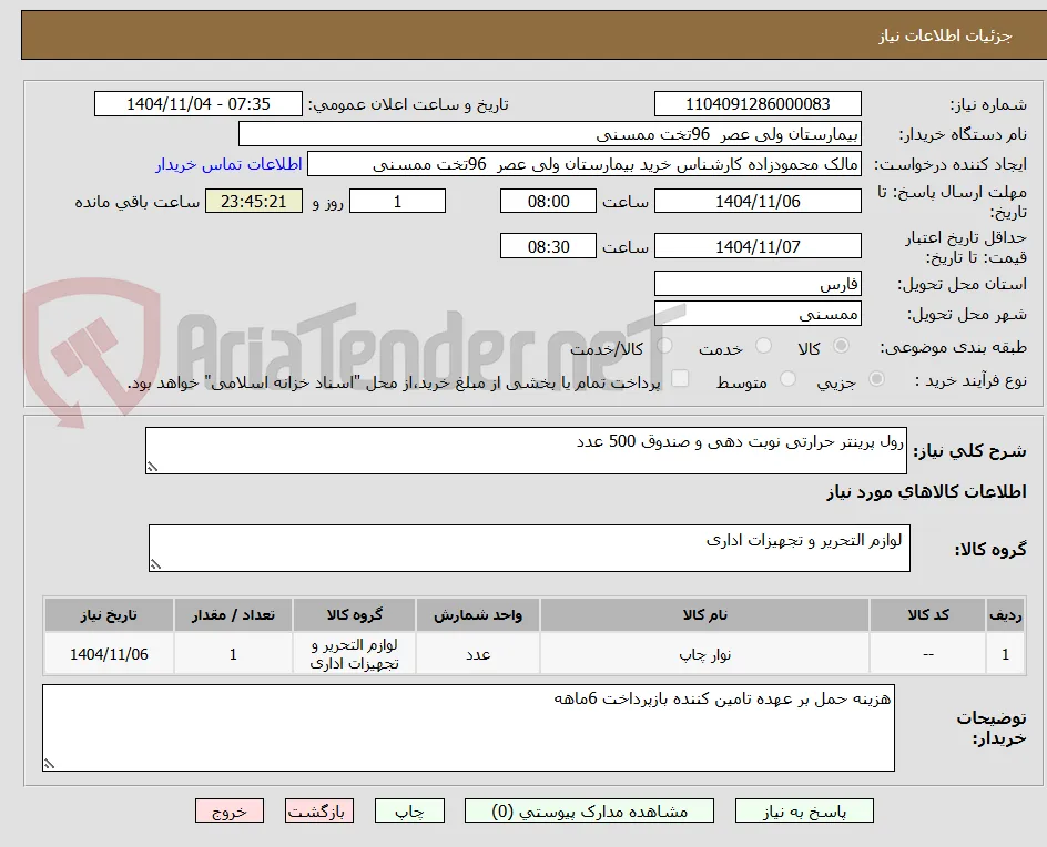 رول پرینتر حرارتی نوبت دهی و صندوق 500 عدد