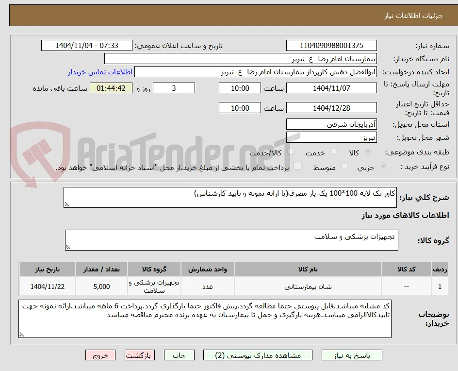 کاور تک لایه 100*100 یک بار مصرف(با ارائه نمونه و تایید کارشناس)