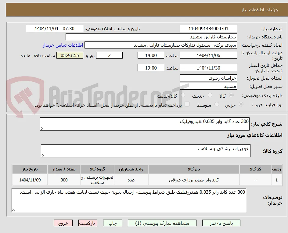 300 عدد گاید وایر 0.035 هیدروفیلیک
