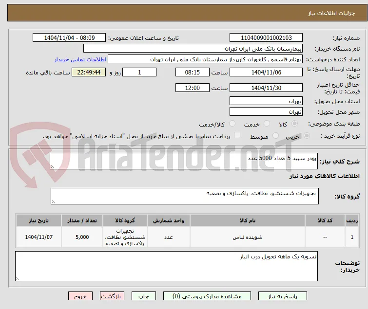 پودر سپید 5 تعداد 5000 عدد