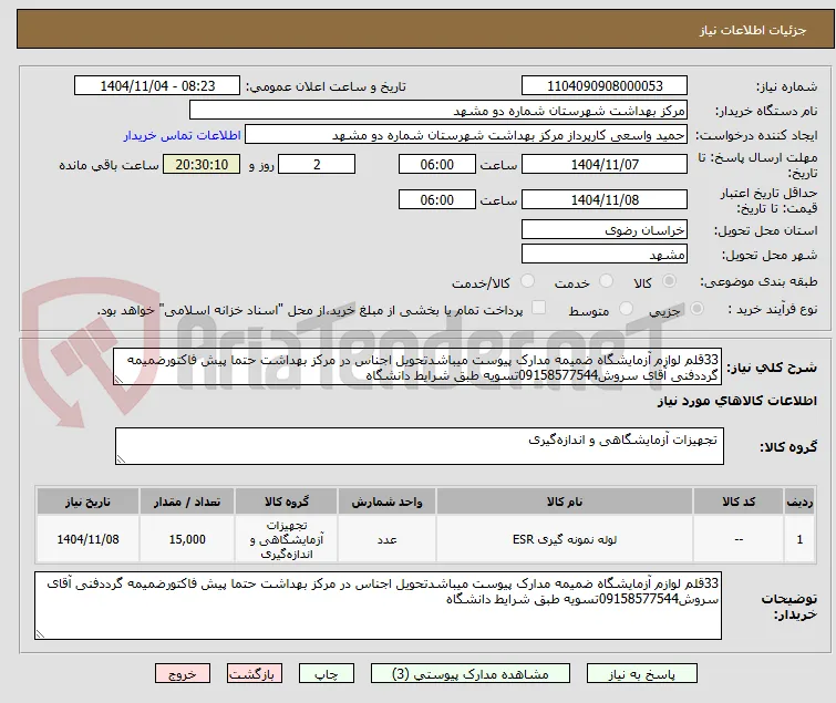 33قلم لوازم آزمایشگاه ضمیمه مدارک پیوست میباشدتحویل اجناس در مرکز بهداشت حتما پیش فاکتورضمیمه گرددفنی آقای سروش09158577544تسویه طبق شرایط دانشگاه 