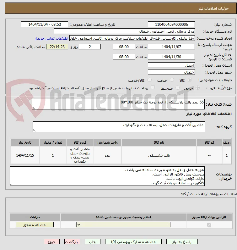 55 عدد پالت پلاستیکی از نوع درجه یک سایز 100*80 
