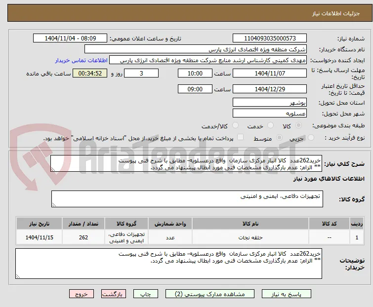 خرید262عدد  کالا انبار مرکزی سازمان  واقع درعسلویه- مطابق با شرح فنی پیوست
** الزام: عدم بارگذارری مشخصات فنی مورد ابطال پیشنهاد می گردد.